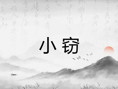 小窃 小窃