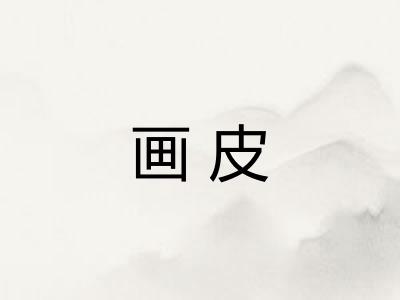 画皮 画皮