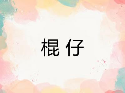 棍仔 棍仔