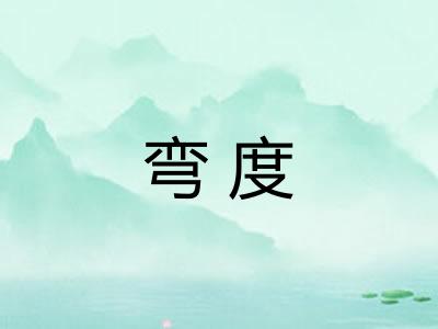 弯度 弯度
