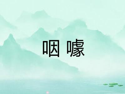 咽噱 咽噱