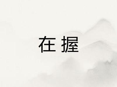 在握