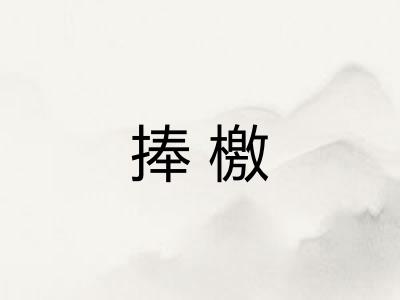 捧檄 捧檄