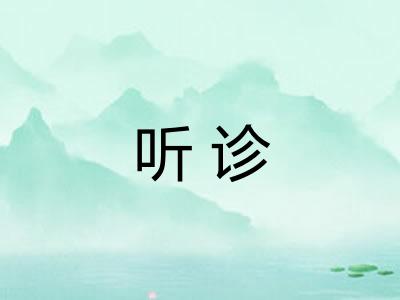 听诊