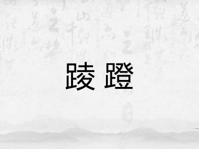 踜蹬