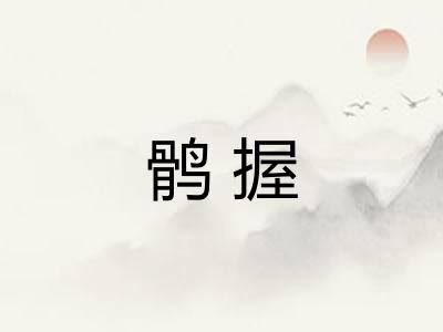 鹘握 鹘握