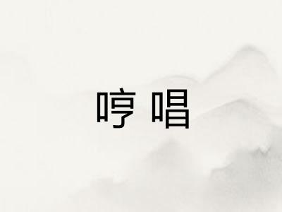 哼唱 哼唱