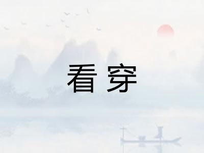 看穿 看穿