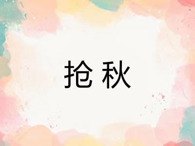 抢秋 抢秋