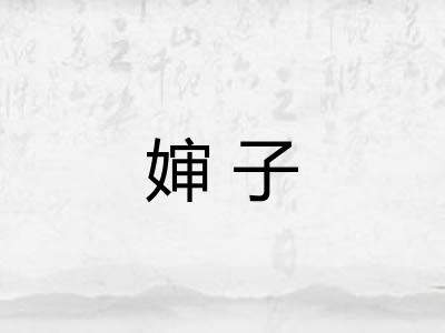 婶子 婶子