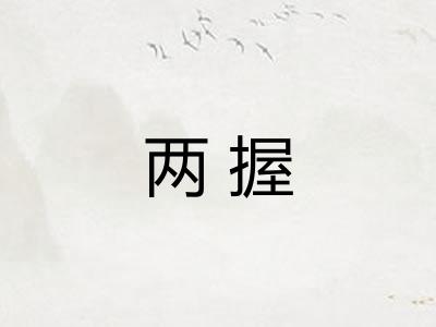 两握 两握