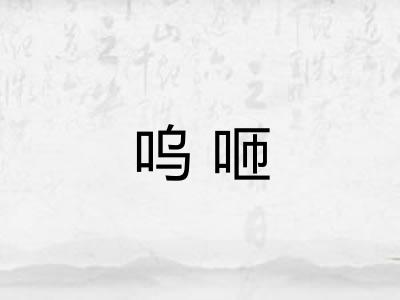 呜咂 呜咂