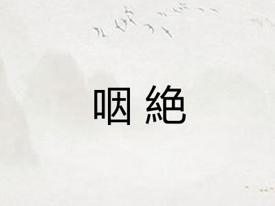 咽絶