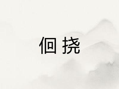 佪挠 佪挠