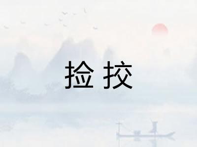 捡挍 捡挍