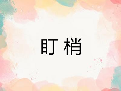 盯梢