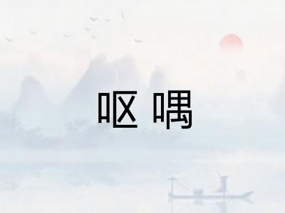 呕喁 呕喁
