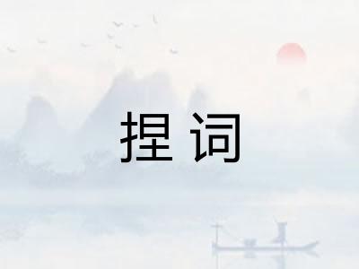 捏词 捏词