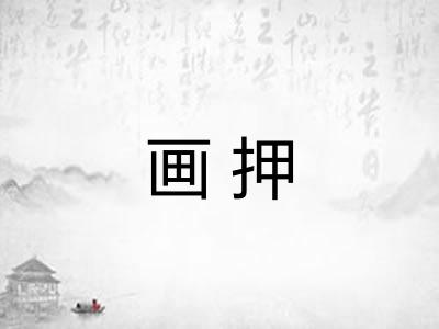 画押 画押