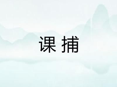 课捕