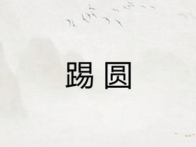 踢圆 踢圆