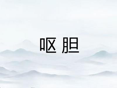 呕胆 呕胆