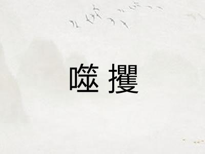 噬攫 噬攫