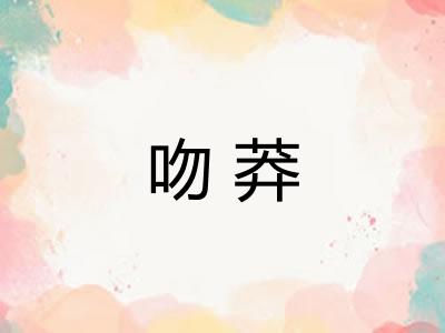 吻莽 吻莽