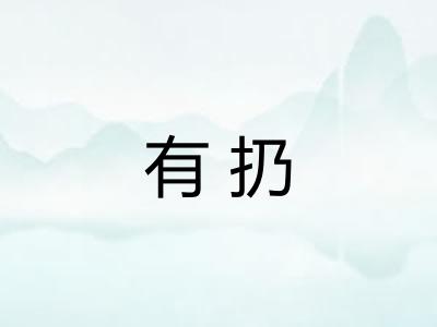 有扔 有扔