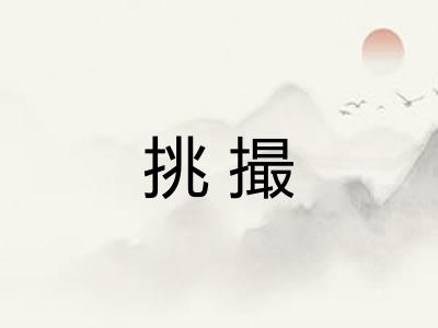 挑撮 挑撮
