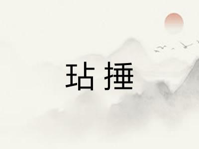 玷捶 玷捶