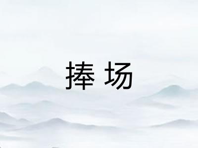 捧场 捧场