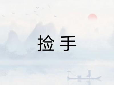 捡手 捡手