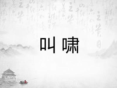 叫啸 叫啸