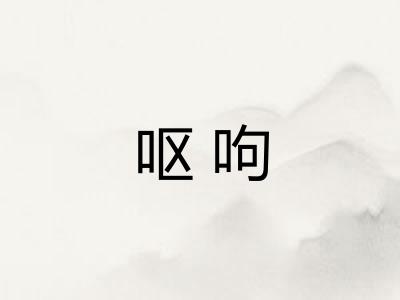 呕呴 呕呴