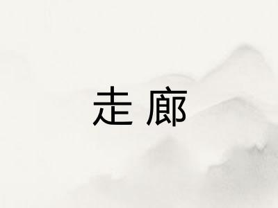 走廊 走廊