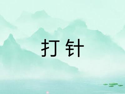 打针 打针