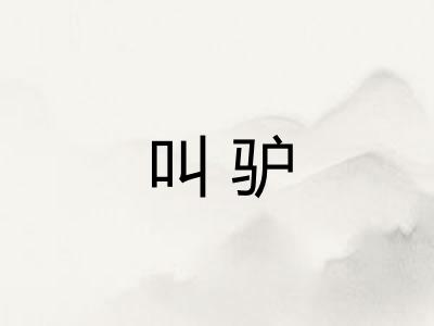 叫驴 叫驴