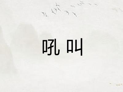 吼叫