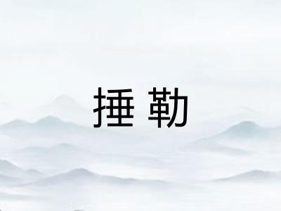 捶勒 捶勒