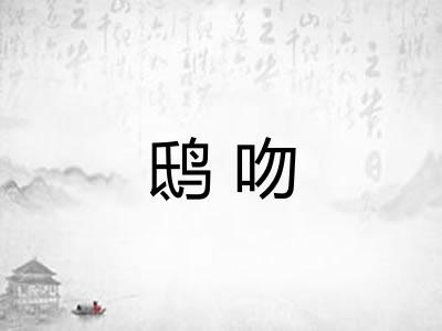 鸱吻 鸱吻
