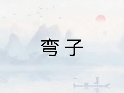 弯子 弯子