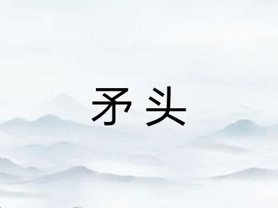 矛头 矛头