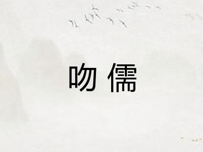 吻儒 吻儒