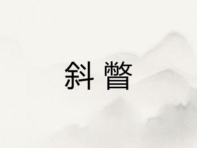 斜瞥 斜瞥