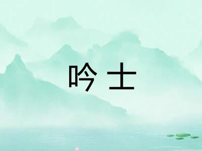 吟士 吟士