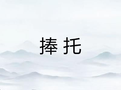 捧托 捧托