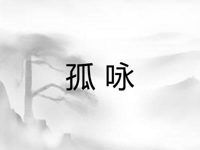 孤咏 孤咏