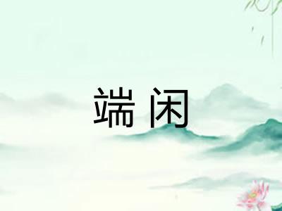 端闲