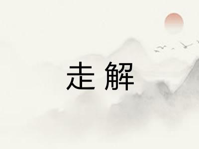 走解 走解